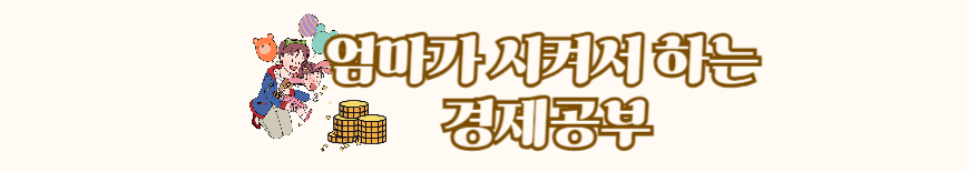 엄마가 시켜서 하는 경제공부
